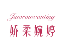娇柔婉婷 第25类服装鞋帽商标图样