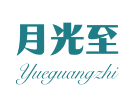 月光至 第25类服装鞋帽商标图样
