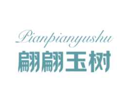 翩翩玉树 第25类服装鞋帽商标图样