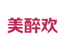 美醉欢 第33类酒商标图样