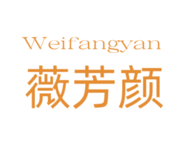薇芳颜 第3类化妆品商标图样