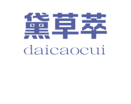 黛草萃 第3类化妆品商标图样