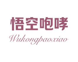悟空咆哮 第25类服装鞋帽商标图样