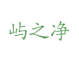 屿之净 第3类化妆品商标图样