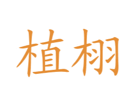 植栩 第3类化妆品商标图样