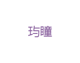 玙瞳 第3类化妆品商标图样