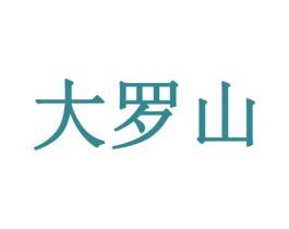 大罗山 第20类家具商标图样