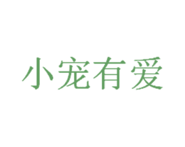 小宠有爱 第3类化妆品商标图样