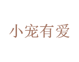小宠有爱 第31类水果花木商标图样