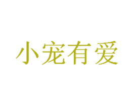 小宠有爱 第43类餐饮酒店商标图样