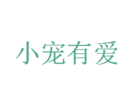 小宠有爱 第42类技术服务商标图样