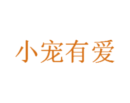 小宠有爱 第41类教育娱乐商标图样
