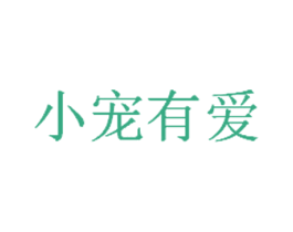 小宠有爱 第35类广告贸易商标图样