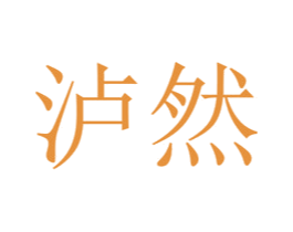 泸然 第20类家具商标图样