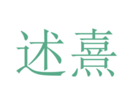 述熹 第21类厨房洁具商标图样