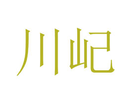 川屺 第20类家具商标图样