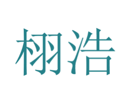 栩浩 第41类教育娱乐商标图样