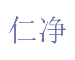 仁净 第4类燃料油脂商标图样