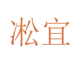 凇宜 第21类厨房洁具商标图样