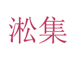 淞集 第20类家具商标图样