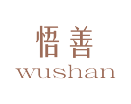 悟善 第25类服装鞋帽商标图样