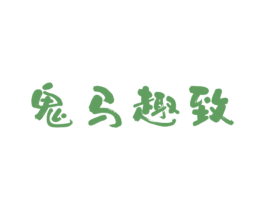 鬼马趣致 第25类服装鞋帽商标图样