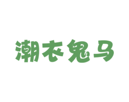潮衣鬼马 第25类服装鞋帽商标图样