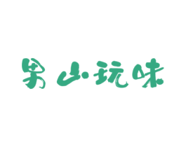 男山玩味 第25类服装鞋帽商标图样