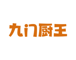 九门厨王 第43类餐饮酒店商标图样