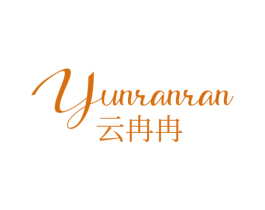 云冉冉 第25类服装鞋帽商标图样