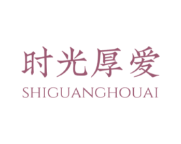 时光厚爱 第3类化妆品商标图样