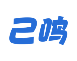 己鸣 第43类餐饮酒店商标图样
