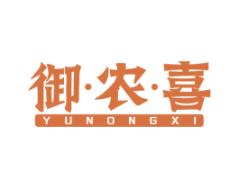 御·农·喜 第29类食品商标图样