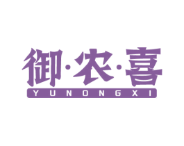 御·农·喜 第30类小食配料商标图样