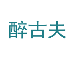 醉古夫 第43类餐饮酒店商标图样