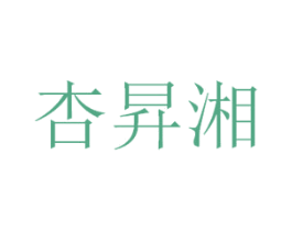 杏昇湘 第33类酒商标图样