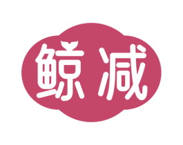 鲸减 第44类医疗园艺商标图样