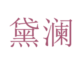 黛澜 第25类服装鞋帽商标图样