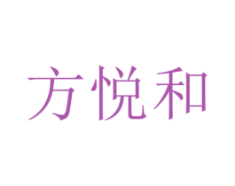 方悦和 第25类服装鞋帽商标图样