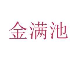 金满池 第25类服装鞋帽商标图样