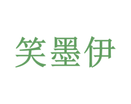 笑墨伊 第25类服装鞋帽商标图样