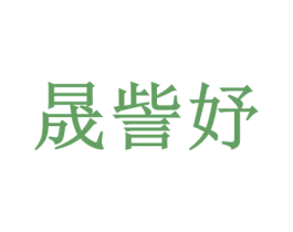 晟訾妤 第25类服装鞋帽商标图样