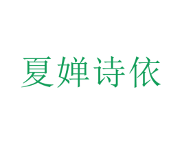 夏婵诗依 第25类服装鞋帽商标图样