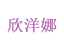 欣洋娜 第3类化妆品商标图样