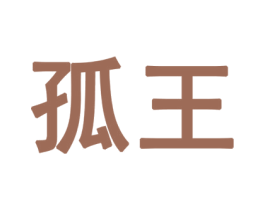 孤王 第32类啤酒饮料商标图样