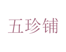 五珍铺 第29类食品商标图样