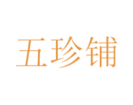 五珍铺 第30类小食配料商标图样