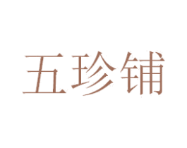 五珍铺 第31类水果花木商标图样