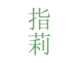 指莉 第3类化妆品商标图样