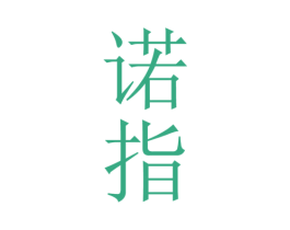 诺指 第3类化妆品商标图样